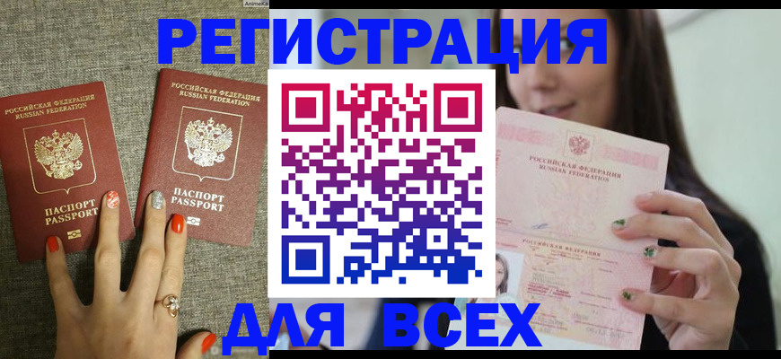 временная регистрация для всех в Мирном